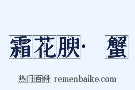 霜花腴·蟹是什么意思的图片